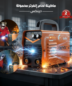ماكينة لحام إنفرتر محمولة - دينكس ضمان عامين