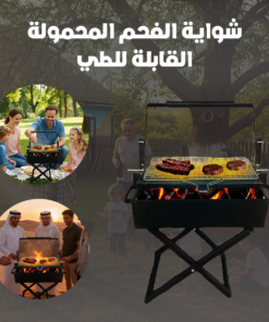 شواية الفحم المحمولة القابلة للطي