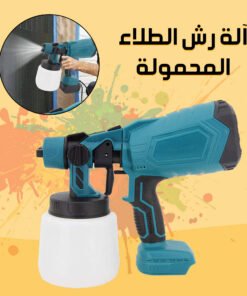 • آلة رش الطلاء المحمولة