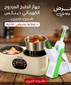عرض جهاز الطبخ المزدوج الكهربائي دينكس بضمان عامين + قطاعة مندولين الذكية
