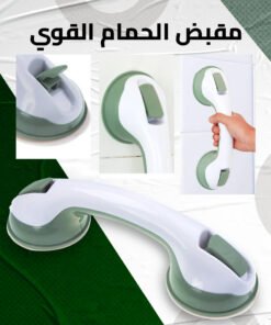مقبض مساعد للحمام