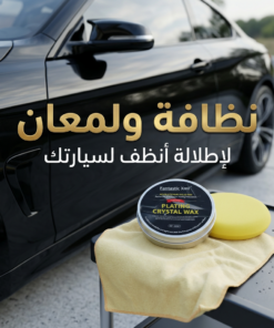 شمع تلميع وحماية للسيارة بطبقة لامعة – يعيد لمعان الطلاء ويحمي من الماء والأتربة والعوامل الجوية