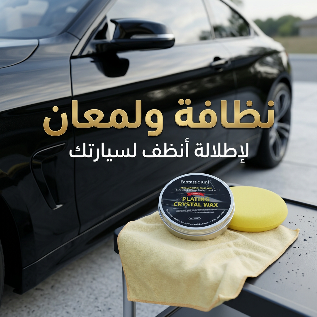 شمع تلميع وحماية للسيارة بطبقة لامعة – يعيد لمعان الطلاء ويحمي من الماء والأتربة والعوامل الجوية