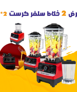 عرض 2 خلاط سلفر كرست 2*1