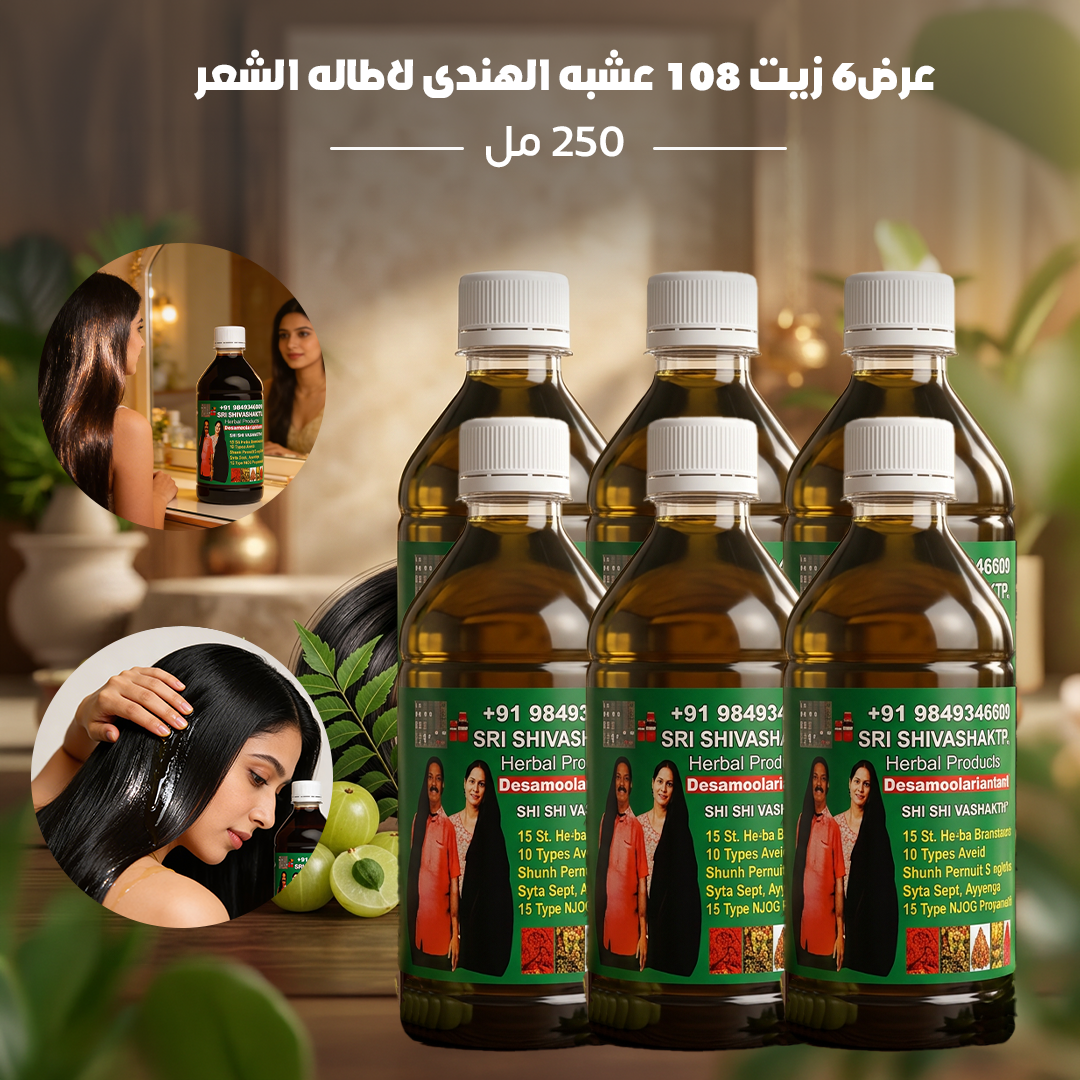 عرض 6 زيت 108 عشبه الهندى لاطاله الشعر - 250 مل
