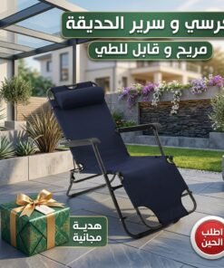 كرسي و سرير الحديقة المريح قابل للطى مع هدية مجانية