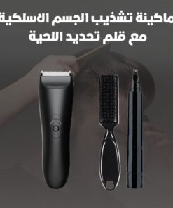 ماكينة تشذيب الجسم الاسلكية مع قلم تحديد اللحية