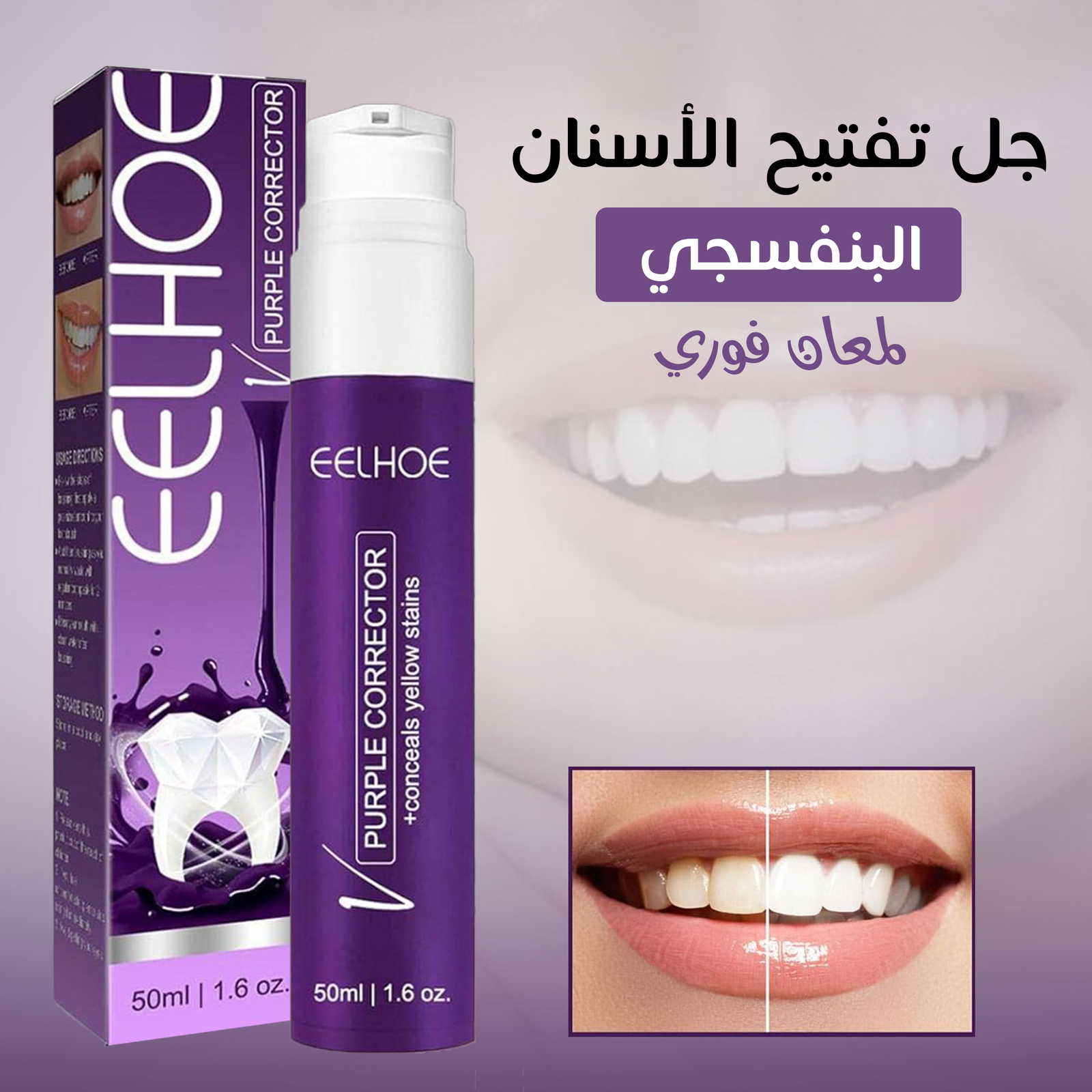 جل تفتيح الأسنان البنفسجي - لمعان فوري