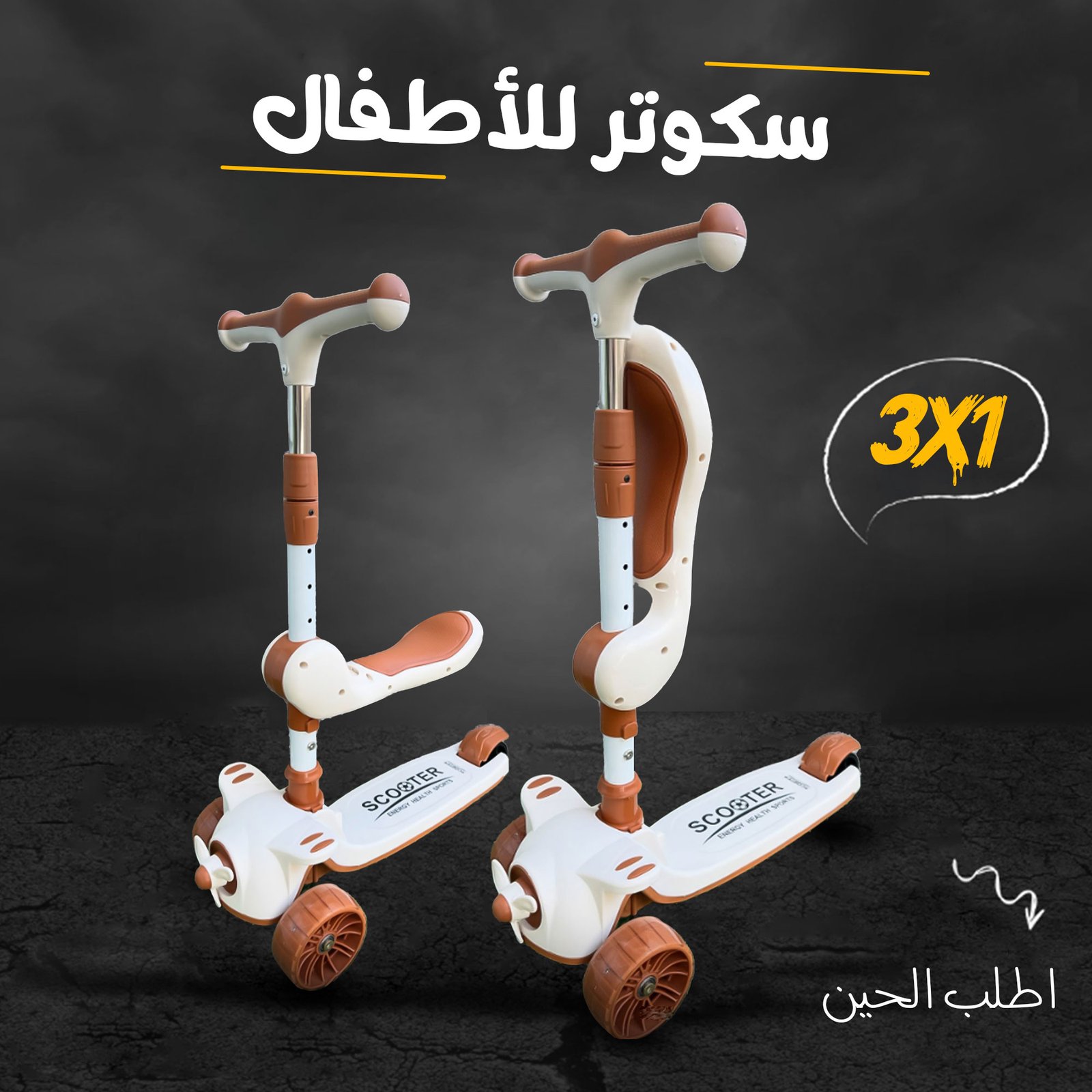 سكوتر للأطفال ثلاثة في واحد