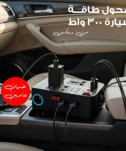 محول كهرباء السيارة الاحترافي من DENX | قوة 300 وات | حوّل سيارتك لمصدر طاقة متنقل | شحن آمن وسريع | ضمان ذهبي لمدة عامين