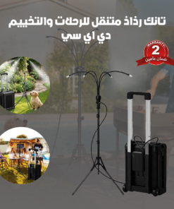 تانك رذاذ متنقل للرحلات والتخييم - دي ال سي ضمان عامين