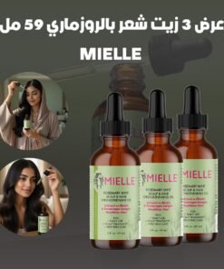 عرض 3 زيت شعر بالروزماري 59 مل - MIELLE