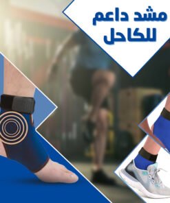مشد داعم للكاحل