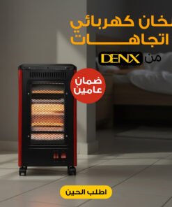دفاية وسخان كهربائي 5 اتجاهات بضمان عامين