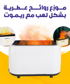 موزع روائح عطرية بشكل لهب مع ريموت
