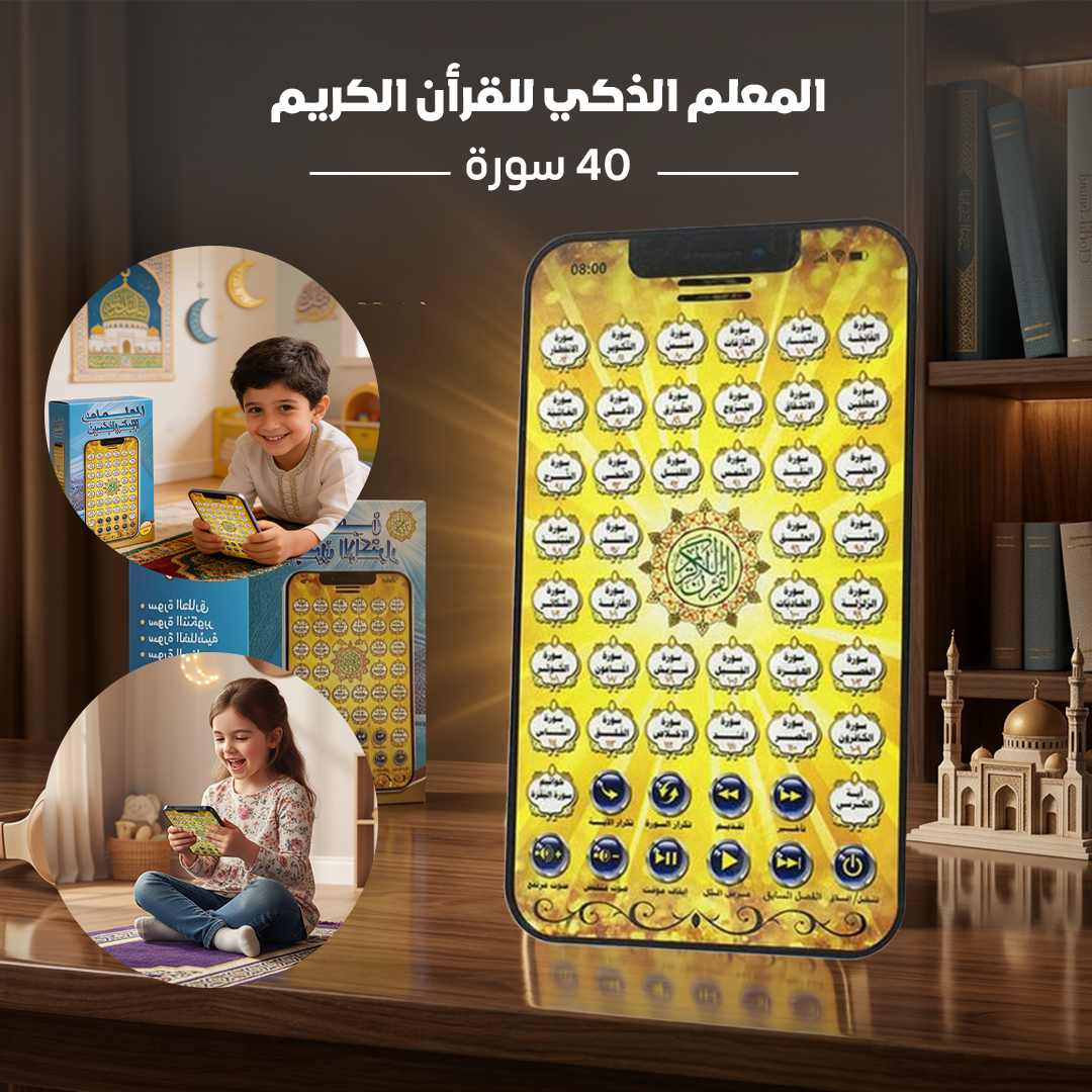 المعلم الذكي للقرأن الكريم 40 سورة
