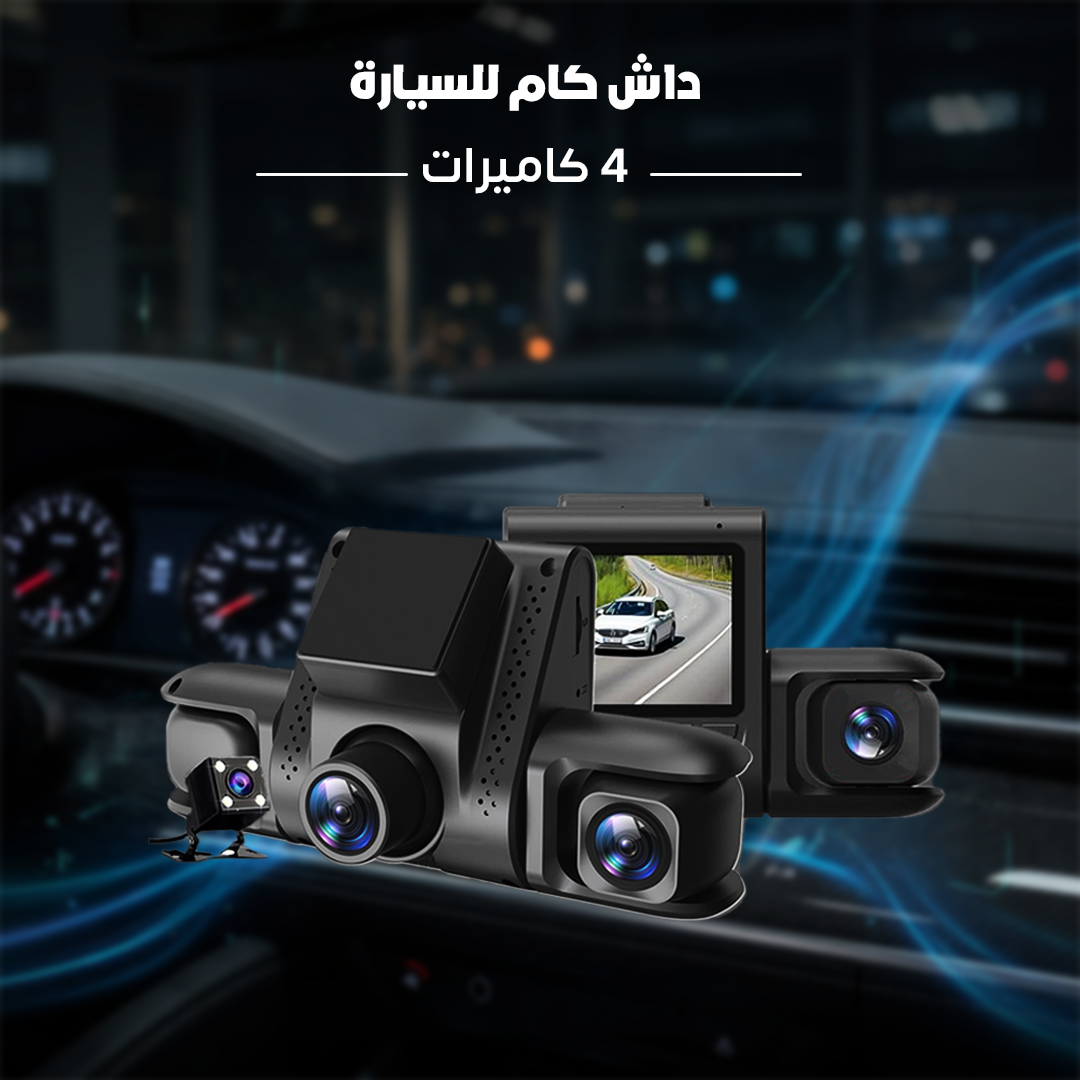 داش كام للسيارة - 4 كاميرات