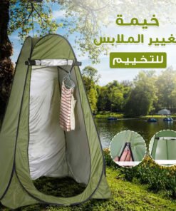 خيمة مرحاض وتغيير الملابس للسفر