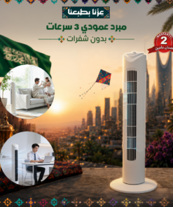 مبرد عمودي 3 سرعات بدون شفرات - ضمان عامين