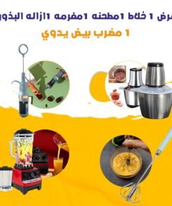 عرض 1 خلاط 1مطحنه 1مفرمه 1ازاله البذور 1 مضرب بيض يدوي