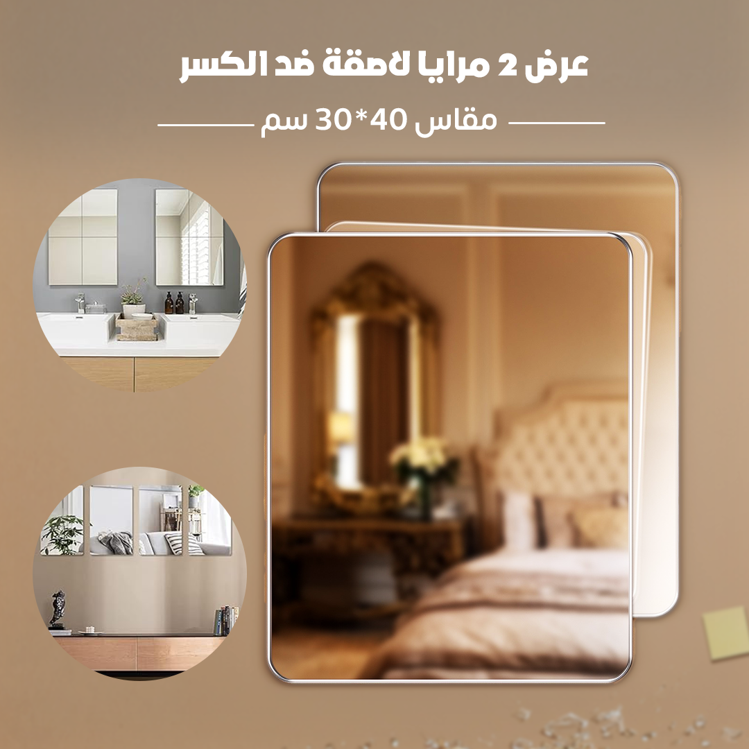 عرض 2 مرايا لاصقة ضد الكسر مقاس 40*30 سم - الصورة 3