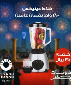 خلاط دينيكس 2800 واط بضمان عامين
