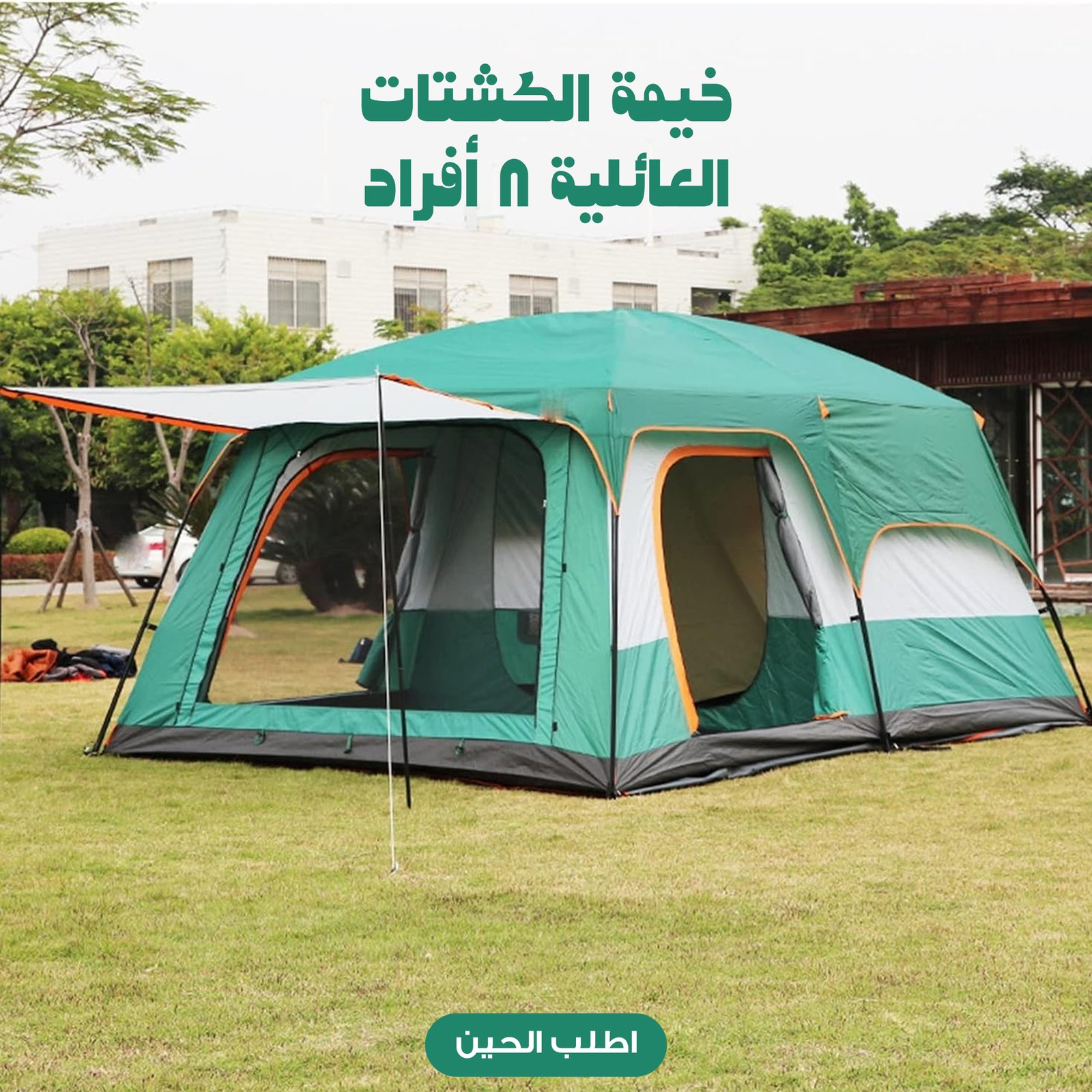خيمة الكشتات العائلية 8 أفراد