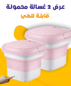 عرض 2 غسالة محمولة قابلة للطي