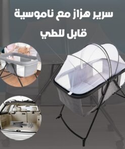 سرير هزاز مع ناموسية قابل للطي