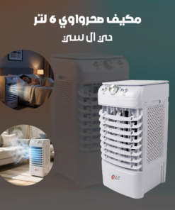 مكيف صحراوي 6 لتر - 50 واط