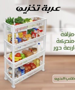 منظم للمطبخ او للحمام متحرك 4 دور، بلاستيك، مقاوم للكسر