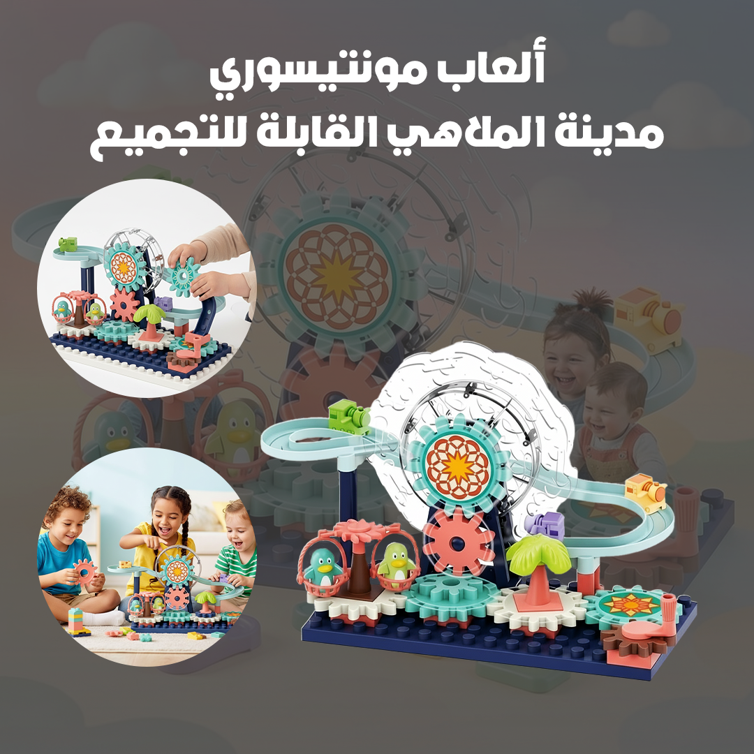 ألعاب مونتيسوري –مدينة الملاهي القابلة للتجميع