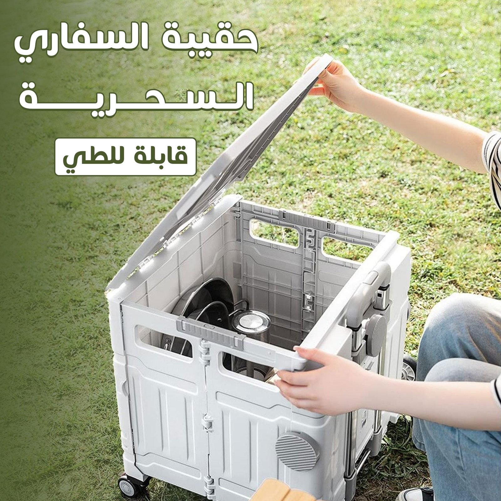 • حقيبه السفاري السحرية - الصورة 2