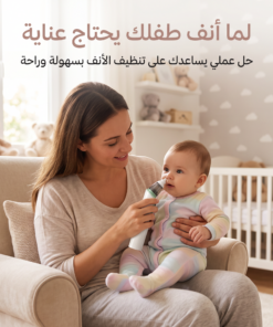 • جهاز تنظيف الأنف للأطفال