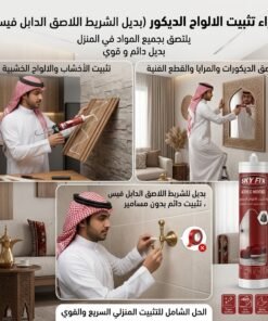 غراء تثبيت الالواح الديكور(بديل الشريط اللاصق الدابل فيس )