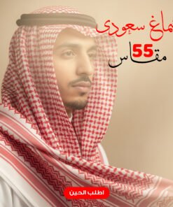 شماغ سعودى مقاس 55