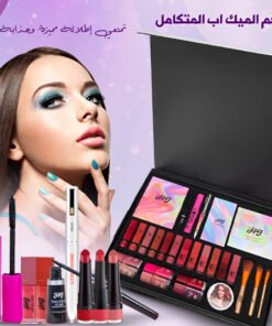 • طقم الميك اب المتكامل