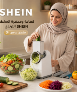 قطّاعة ومحضرة السلطة SHEIN الترندي بضمان عامين