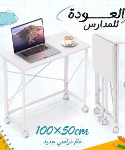 مكتب قابل للطي 100×50 سم