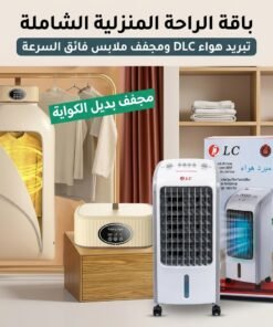 مكيف صحراوي متنقل DLC سعة 4 لتر بضمان عامين (تبريد بالثلج + موفر للطاقة) 80 واط- مجفف ملابس السحري 2 في 1 بضمان عامين