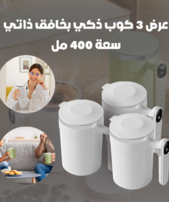 عرض 3 كوب ذكي بخافق ذاتي سعة 400 مل