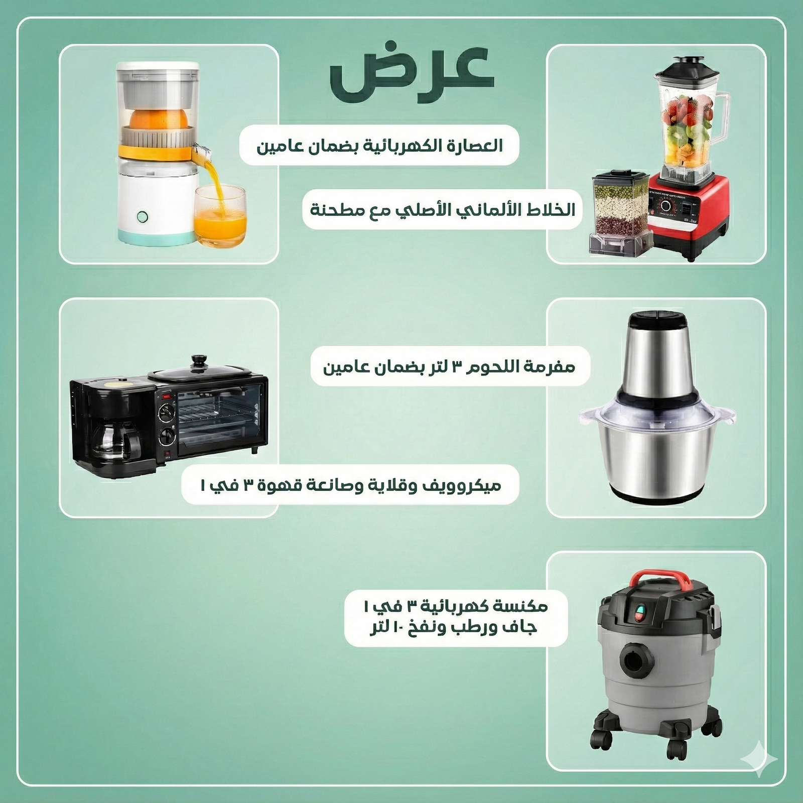 عرض مكنسة كهربائية 3 في 1 جاف ورطب ونفخ ضمان عامين 10 لتر + ميكروويف وقلاية وصانعة قهوة 3 في 1 + الخلاط الألماني الأصلي مع مطحنة بضمان 6 شهور +العصارة الكهربائية بضمان عامين + مفرمة اللحوم 3 لتر بضمان عامين + - الصورة 2