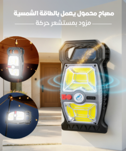 مصباح محمول يعمل بالطاقة الشمسية مزود بمستشعر حركة