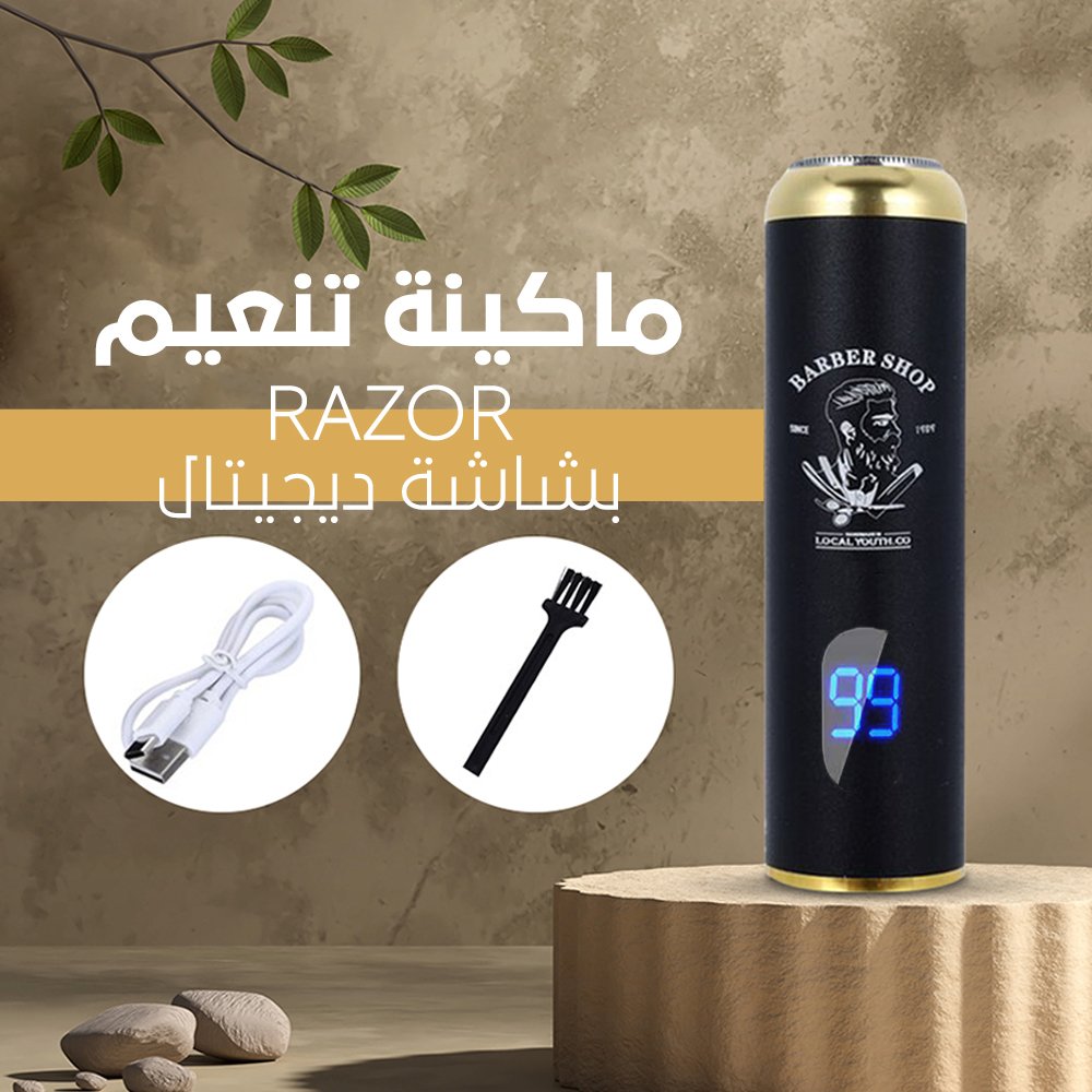 ماكينة تنعيم RAZOR بشاشة ديجيتال - الصورة 4