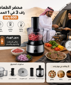 محضر الطعام راف 3 في 1 العملي 600 واط (سهل التنقل ومناسب للسفر )