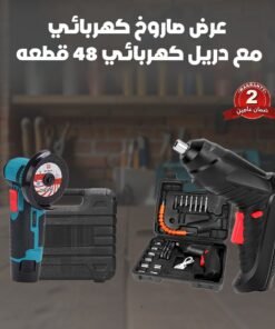 عرض صاروخ كهربائي مع دريل كهربائي 48 قطعه ضمان عامين