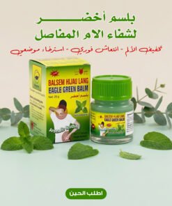 بلسم أخضر لشفاء آلالام المفاصل