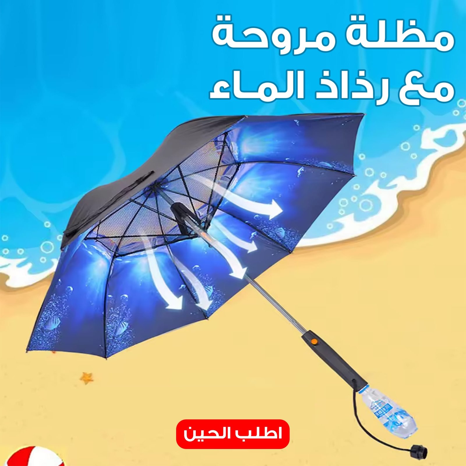 مظلة مروحة مع رذاذ الماء - الصورة 2