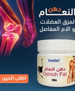 دهن النعام لمزق العضلات والام المفاصل