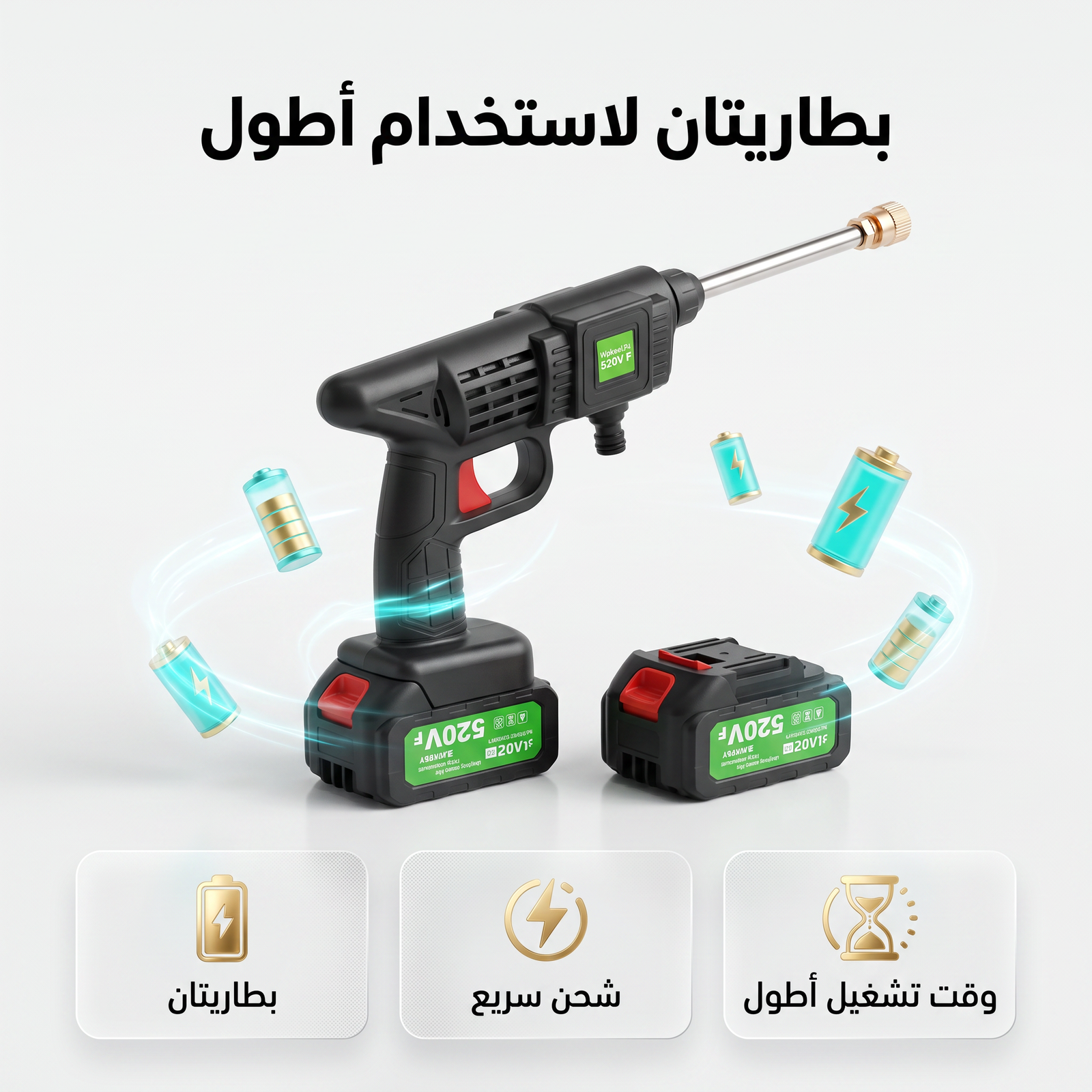 مضخة فوم لاسلكية شديدة بقوة 520واط ببطارتين بضمان عام - الصورة 3